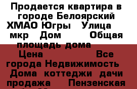 Продается квартира в городе Белоярский ХМАО-Югры › Улица ­ 4 мкр › Дом ­ 10 › Общая площадь дома ­ 59 › Цена ­ 2 700 000 - Все города Недвижимость » Дома, коттеджи, дачи продажа   . Пензенская обл.,Мокшанский р-н